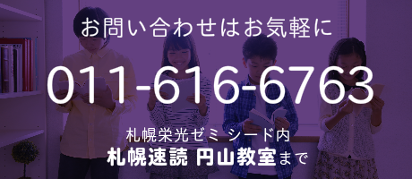 札幌速読電話番号
